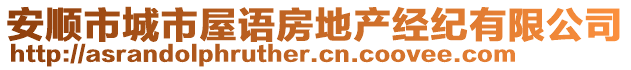 安顺市城市屋语房地产经纪有限公司