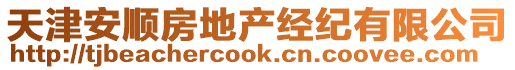 天津安順?lè)康禺a(chǎn)經(jīng)紀(jì)有限公司