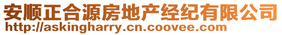 安順正合源房地產(chǎn)經(jīng)紀(jì)有限公司