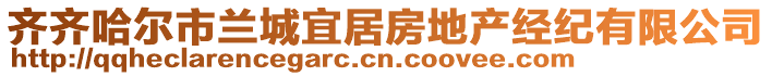 齊齊哈爾市蘭城宜居房地產(chǎn)經(jīng)紀(jì)有限公司