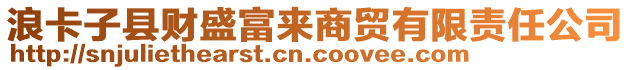 浪卡子县财盛富来商贸有限责任公司