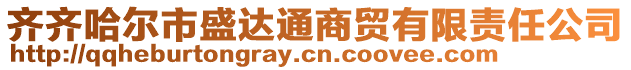 齊齊哈爾市盛達通商貿有限責任公司