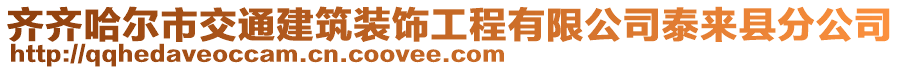 齊齊哈爾市交通建筑裝飾工程有限公司泰來縣分公司