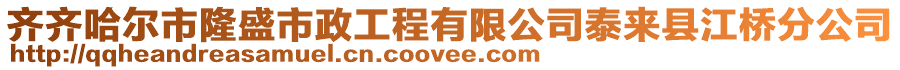 齊齊哈爾市隆盛市政工程有限公司泰來縣江橋分公司