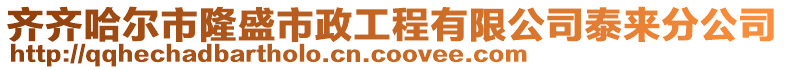 齊齊哈爾市隆盛市政工程有限公司泰來分公司