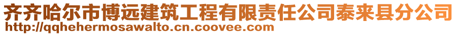 齊齊哈爾市博遠建筑工程有限責任公司泰來縣分公司