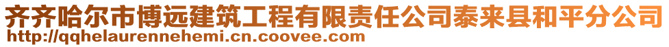 齊齊哈爾市博遠建筑工程有限責任公司泰來縣和平分公司