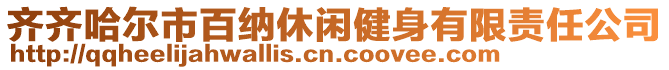 齊齊哈爾市百納休閑健身有限責(zé)任公司