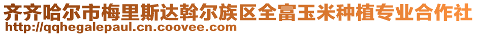 齊齊哈爾市梅里斯達(dá)斡爾族區(qū)全富玉米種植專業(yè)合作社