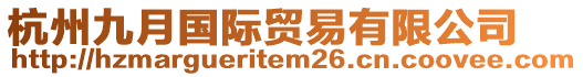 杭州九月國(guó)際貿(mào)易有限公司