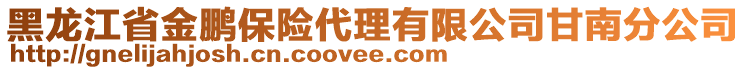 黑龍江省金鵬保險代理有限公司甘南分公司