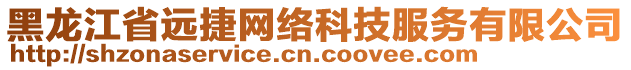 黑龍江省遠(yuǎn)捷網(wǎng)絡(luò)科技服務(wù)有限公司