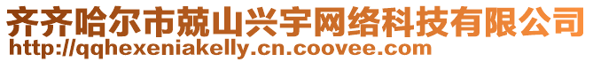 齊齊哈爾市兢山興宇網(wǎng)絡(luò)科技有限公司