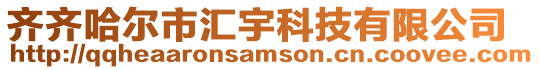 齊齊哈爾市匯宇科技有限公司