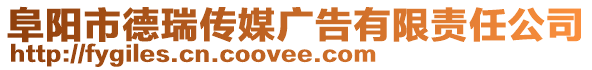 阜陽市德瑞傳媒廣告有限責任公司