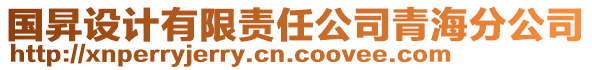 國昇設計有限責任公司青海分公司
