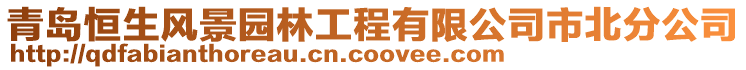 青島恒生風(fēng)景園林工程有限公司市北分公司