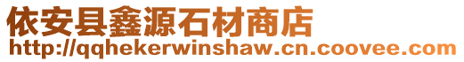 依安縣鑫源石材商店