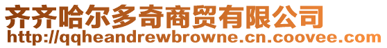 齊齊哈爾多奇商貿有限公司