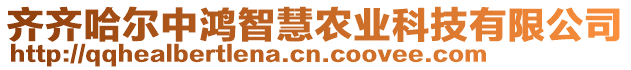 齊齊哈爾中鴻智慧農(nóng)業(yè)科技有限公司