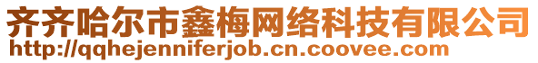 齊齊哈爾市鑫梅網(wǎng)絡(luò)科技有限公司