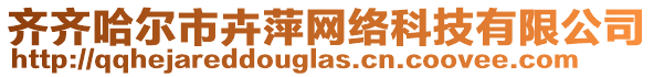 齊齊哈爾市卉萍網(wǎng)絡(luò)科技有限公司