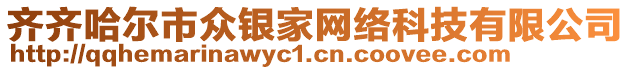 齊齊哈爾市眾銀家網絡科技有限公司