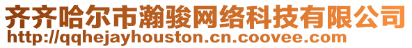 齊齊哈爾市瀚駿網(wǎng)絡(luò)科技有限公司