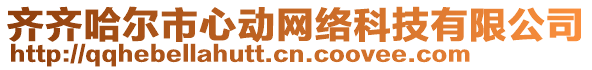 齊齊哈爾市心動網(wǎng)絡(luò)科技有限公司