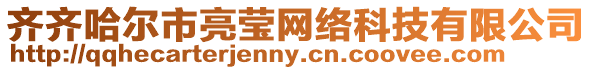 齊齊哈爾市亮瑩網(wǎng)絡(luò)科技有限公司