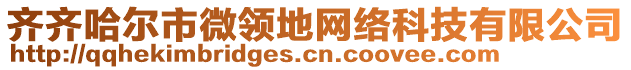 齊齊哈爾市微領(lǐng)地網(wǎng)絡(luò)科技有限公司