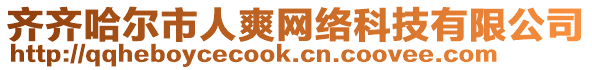 齊齊哈爾市人爽網(wǎng)絡(luò)科技有限公司