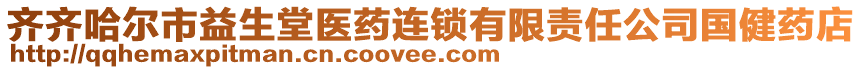 齊齊哈爾市益生堂醫(yī)藥連鎖有限責(zé)任公司國(guó)健藥店