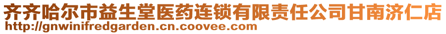 齊齊哈爾市益生堂醫(yī)藥連鎖有限責(zé)任公司甘南濟(jì)仁店