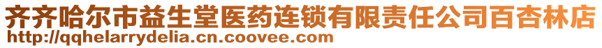 齊齊哈爾市益生堂醫(yī)藥連鎖有限責(zé)任公司百杏林店