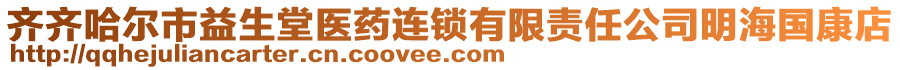 齊齊哈爾市益生堂醫(yī)藥連鎖有限責(zé)任公司明海國(guó)康店