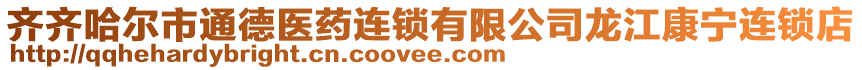 齊齊哈爾市通德醫(yī)藥連鎖有限公司龍江康寧連鎖店