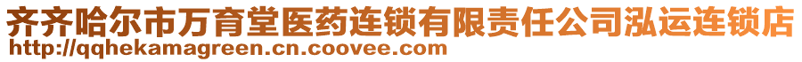 齊齊哈爾市萬(wàn)育堂醫(yī)藥連鎖有限責(zé)任公司泓運(yùn)連鎖店