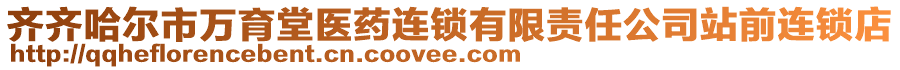 齊齊哈爾市萬育堂醫(yī)藥連鎖有限責(zé)任公司站前連鎖店