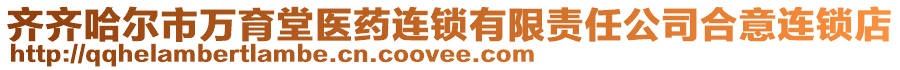 齊齊哈爾市萬(wàn)育堂醫(yī)藥連鎖有限責(zé)任公司合意連鎖店