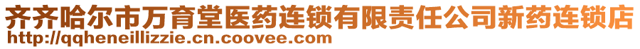 齊齊哈爾市萬育堂醫(yī)藥連鎖有限責(zé)任公司新藥連鎖店