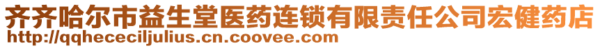 齊齊哈爾市益生堂醫(yī)藥連鎖有限責任公司宏健藥店