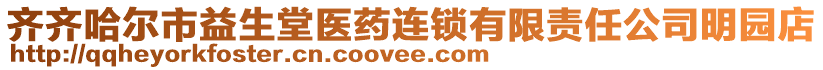 齊齊哈爾市益生堂醫(yī)藥連鎖有限責(zé)任公司明園店