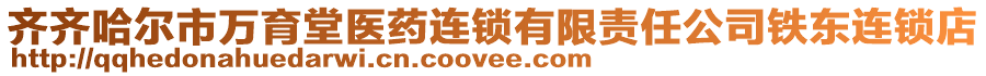 齊齊哈爾市萬育堂醫(yī)藥連鎖有限責任公司鐵東連鎖店