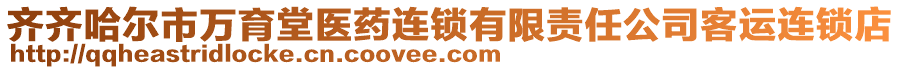 齊齊哈爾市萬(wàn)育堂醫(yī)藥連鎖有限責(zé)任公司客運(yùn)連鎖店