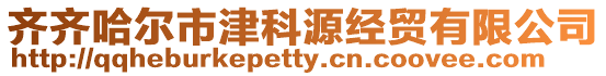 齊齊哈爾市津科源經(jīng)貿(mào)有限公司