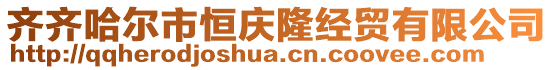 齊齊哈爾市恒慶隆經(jīng)貿(mào)有限公司