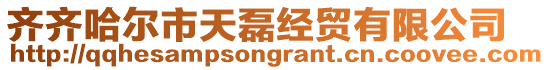 齊齊哈爾市天磊經貿有限公司