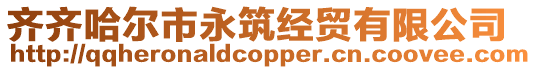 齊齊哈爾市永筑經(jīng)貿(mào)有限公司