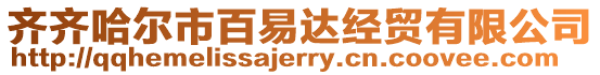 齊齊哈爾市百易達經貿有限公司